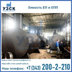Емкость подземная ЕП и ЕПП в Иркутске
