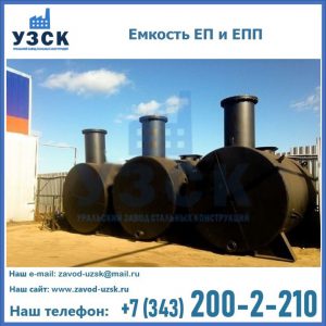 Емкость подземная ЕП и ЕПП в Иркутске