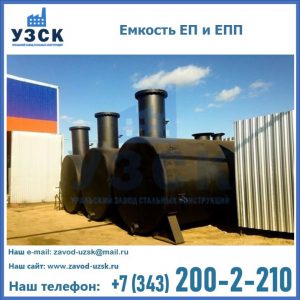 Емкость подземная ЕП и ЕПП в Иркутске
