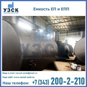 Емкость подземная ЕП и ЕПП в Иркутске