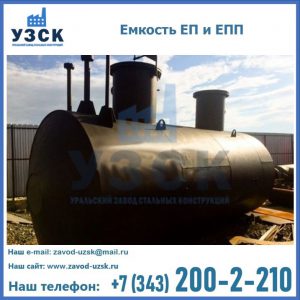 Емкость подземная ЕП и ЕПП в Иркутске