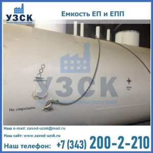 Емкость подземная ЕП и ЕПП в Иркутске