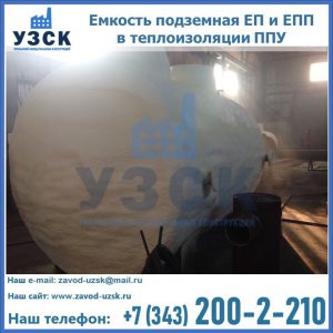 Емкость подземная ЕП и ЕПП в теплоизоляции в Иркутске