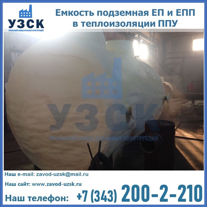 Емкость подземная ЕП и ЕПП в теплоизоляции в Иркутске