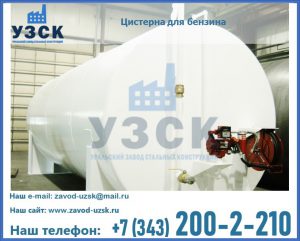 Цистерна для бензина в Иркутске
