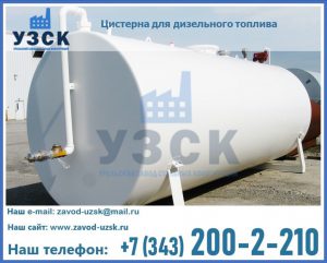 Цистерна для дизельного топлива в Иркутске