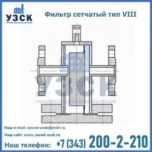 Фильтр сетчатый тип VIII в Иркутске