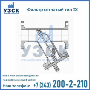 Фильтр сетчатый тип IX в Иркутске