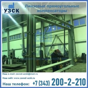 линзовые прямоугольные компенсаторы в Иркутске