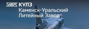 АО Каменск-Уральский литейный завод в Иркутске