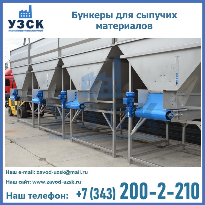 Бункеры для сыпучих материалов в Иркутске