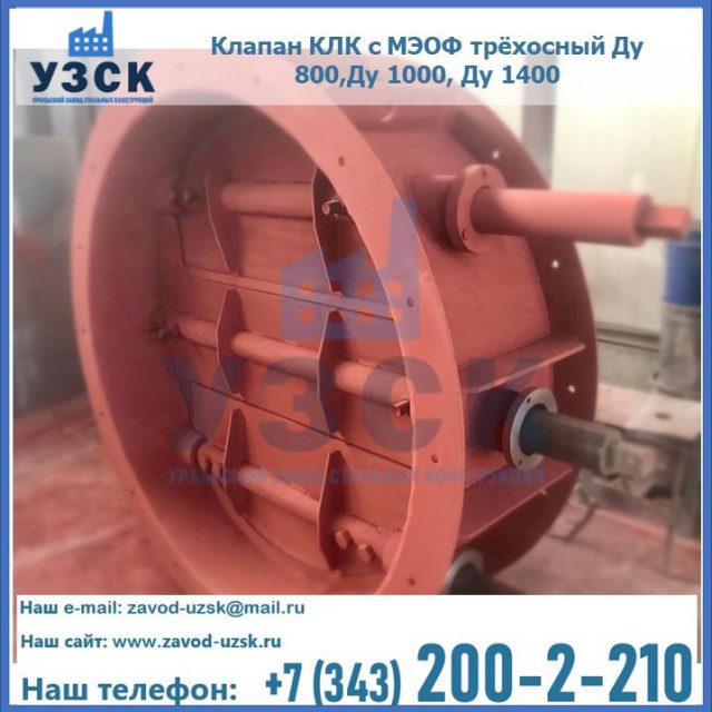 Клапан КЛК с МЭОФ трёхосный Ду 800,Ду 1000, Ду 1400 в Иркутске