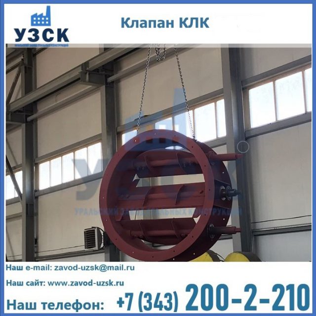 Купить клапан КЛК Ду 300, КЛК Ду 500, КЛК Ду 600, Ду 800 в Иркутске