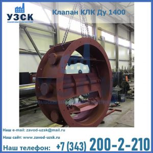 Купить клапаны КЛК Ду 200, Ду 250, КЛК Ду 400, КЛК Ду 1000, КЛК Ду 1400 в Иркутске