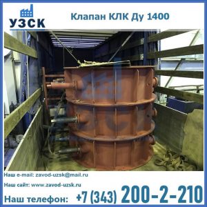Купить клапаны КЛК Ду 1000, КЛК Ду 1400 в Иркутске