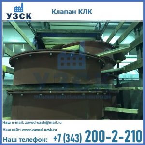 Купить клапаны КЛК Ду 300, КЛК Ду 500, КЛК Ду 600, Ду 800 в Иркутске