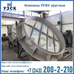 Купить клапаны ПГВУ круглые в Иркутске