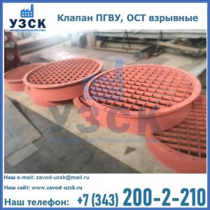 Купить клапан ПГВУ, ОСТ взрывные в Иркутске