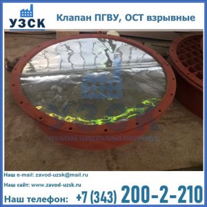 Купить клапан ПГВУ, ОСТ взрывные ПГВУ 091-80,092-80, ОСТ 108.812.03-82 в Иркутске