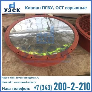 Купить клапан ПГВУ, ОСТ взрывные ПГВУ 091-80,092-80, ОСТ 108.812.03-82 в Иркутске