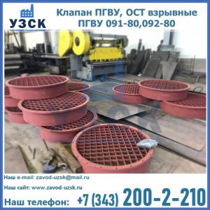 Купить клапан ПГВУ, ОСТ взрывные ПГВУ 091-80,092-80 в Иркутске
