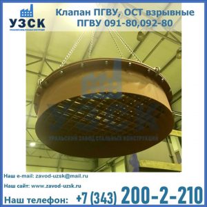 Купить клапан ПГВУ, ОСТ взрывные ПГВУ 091-80,092-80, ОСТ 108.812.03-82 в Иркутске