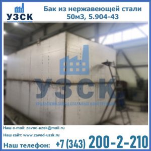 Купить бак из нержавеющей стали 50м3, 5.904-43 в Иркутске