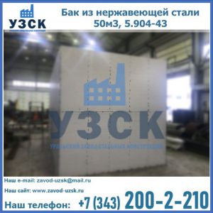 Купить бак из нержавеющей стали 50м3, 5.904-43 в Иркутске