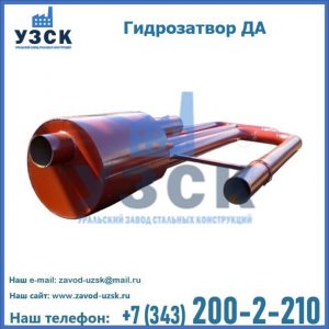 Гидрозатворы ДА в Иркутске