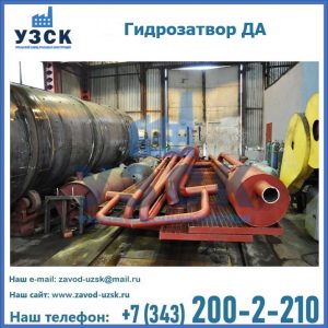 Гидрозатворы ДА установка в Иркутске