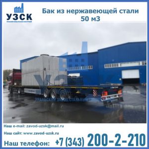 Купить бак из нержавеющей стали 50 м3 в Иркутске