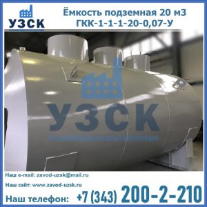 Купить ёмкость подземная 20 м3 ГКК-1-1-1-20-0,07-У в Иркутске
