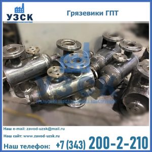 Купить грязевики ГПТ от производителя в Иркутске