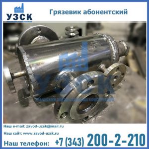 Купить грязевик абонентский по доступной цене в Иркутске