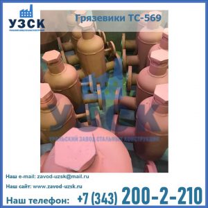 Купить грязевики ТС-568, 559 в Иркутске