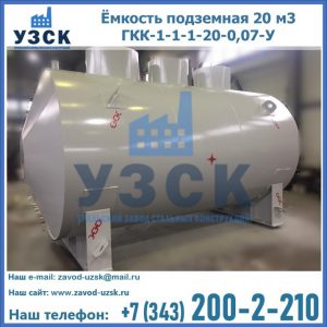 Купить ёмкость подземная 20 м3 ГКК-1-1-1-20-0,07-У в Иркутске