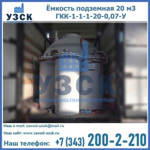 Купить ёмкость подземная 20 м3 ГКК-1-1-1-20-0,07-У в Иркутске