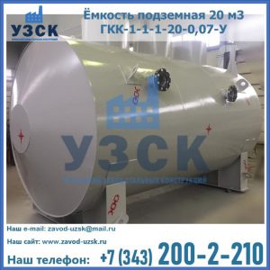 Купить ёмкость подземная 20 м3 ГКК-1-1-1-20-0,07-У в Иркутске