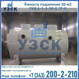 Купить ёмкость подземная 20 м3 ГКК-1-1-1-20-0,07-У в Иркутске