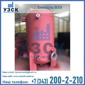Купить емкость ВЭЭ от завода производителя в Иркутске
