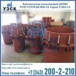 Купить компенсатор сальниковый ДУ900 РУ25 ТС579.00.000-22 Серия 5.903-13 ход 500 в Иркутске