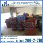 Купить компенсатор сальниковый ДУ500 РУ25 ТС579.00.000-22 Серия 5.903-13 ход 500 в Иркутске