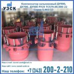 Купить компенсатор сальниковый ДУ900 РУ25 ТС579.00.000-22 Серия 5.903-13 ход 500 в Иркутске