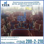 Купить компенсатор сальниковый ДУ700 РУ25 ТС579.00.000-22 Серия 5.903-13 ход 500 в Иркутске