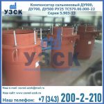 Купить компенсатор сальниковый ДУ700 РУ25 ТС579.00.000-22 Серия 5.903-13 ход 500 в Иркутске